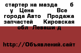 стартер на мазда rx-8 б/у › Цена ­ 3 500 - Все города Авто » Продажа запчастей   . Кировская обл.,Леваши д.